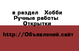  в раздел : Хобби. Ручные работы » Открытки 